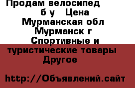 Продам велосипед Merida Matts J24 б/у › Цена ­ 12 000 - Мурманская обл., Мурманск г. Спортивные и туристические товары » Другое   
